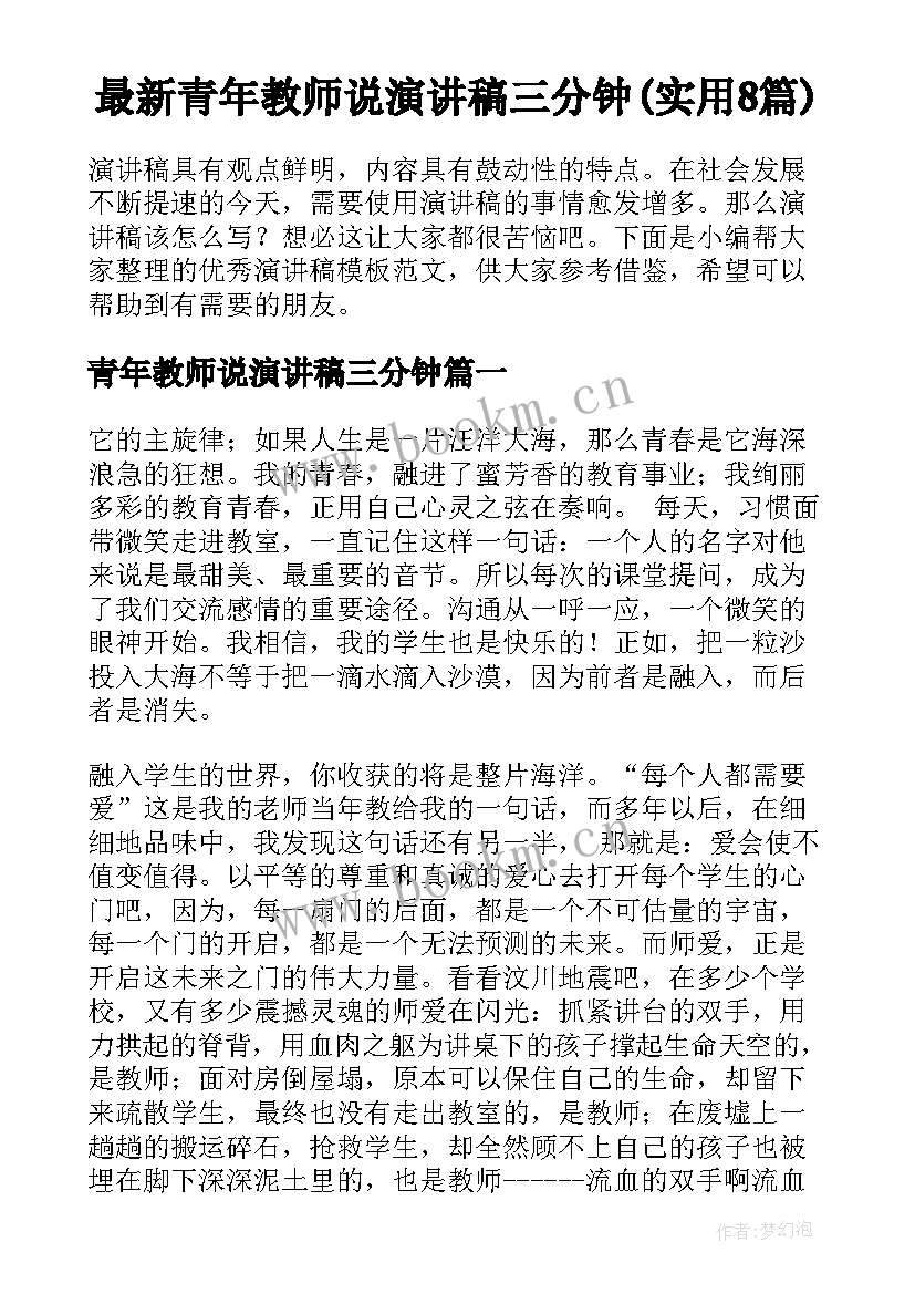 最新青年教师说演讲稿三分钟(实用8篇)