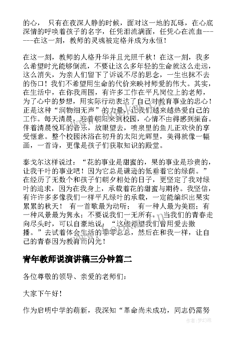 最新青年教师说演讲稿三分钟(实用8篇)