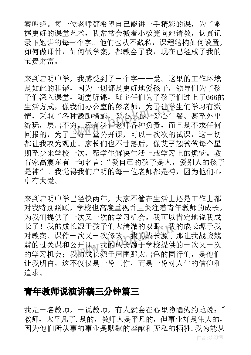 最新青年教师说演讲稿三分钟(实用8篇)