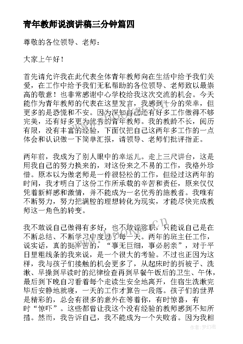 最新青年教师说演讲稿三分钟(实用8篇)