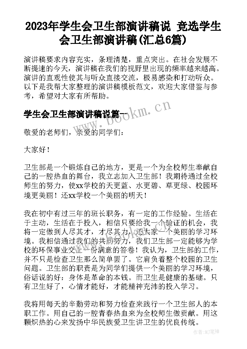 2023年学生会卫生部演讲稿说 竞选学生会卫生部演讲稿(汇总6篇)