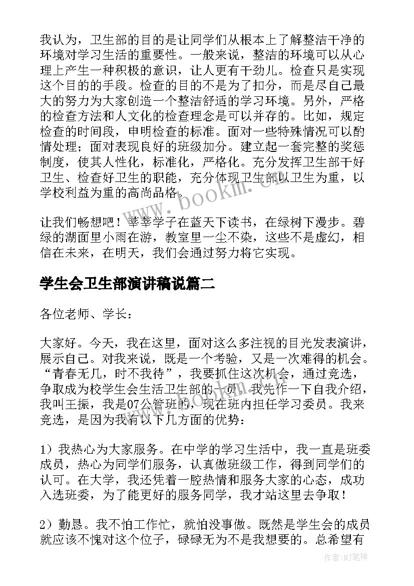 2023年学生会卫生部演讲稿说 竞选学生会卫生部演讲稿(汇总6篇)