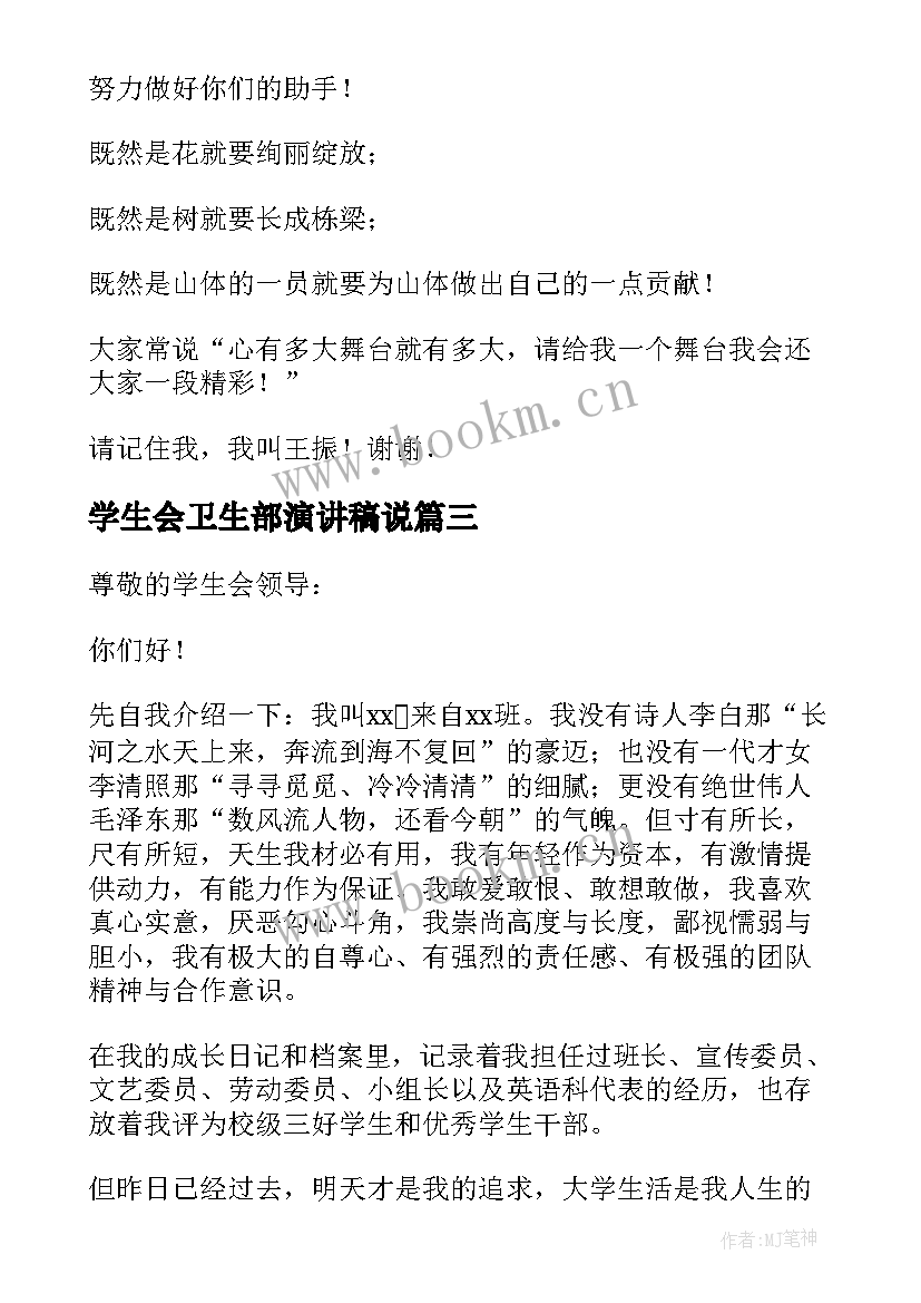 2023年学生会卫生部演讲稿说 竞选学生会卫生部演讲稿(汇总6篇)