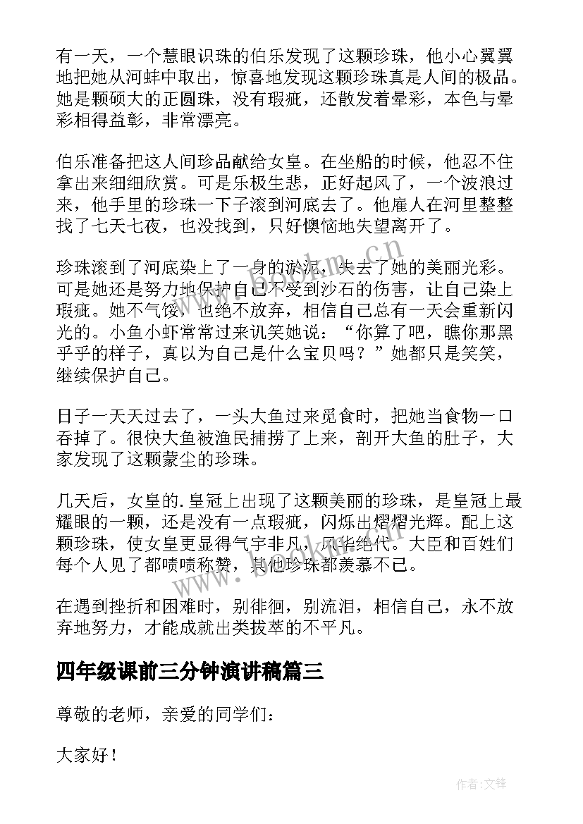 四年级课前三分钟演讲稿 四年级三分钟演讲稿(优质5篇)