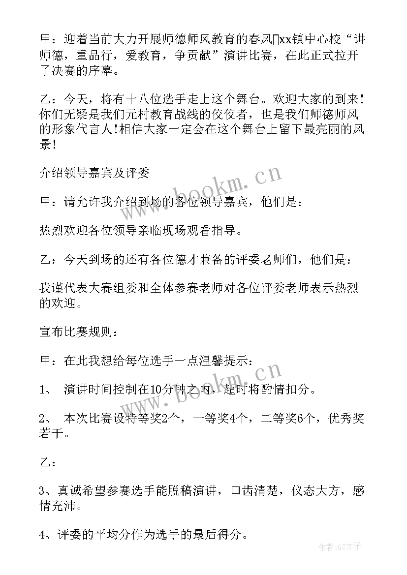 最新师德师风演讲主持稿结束语(优秀5篇)