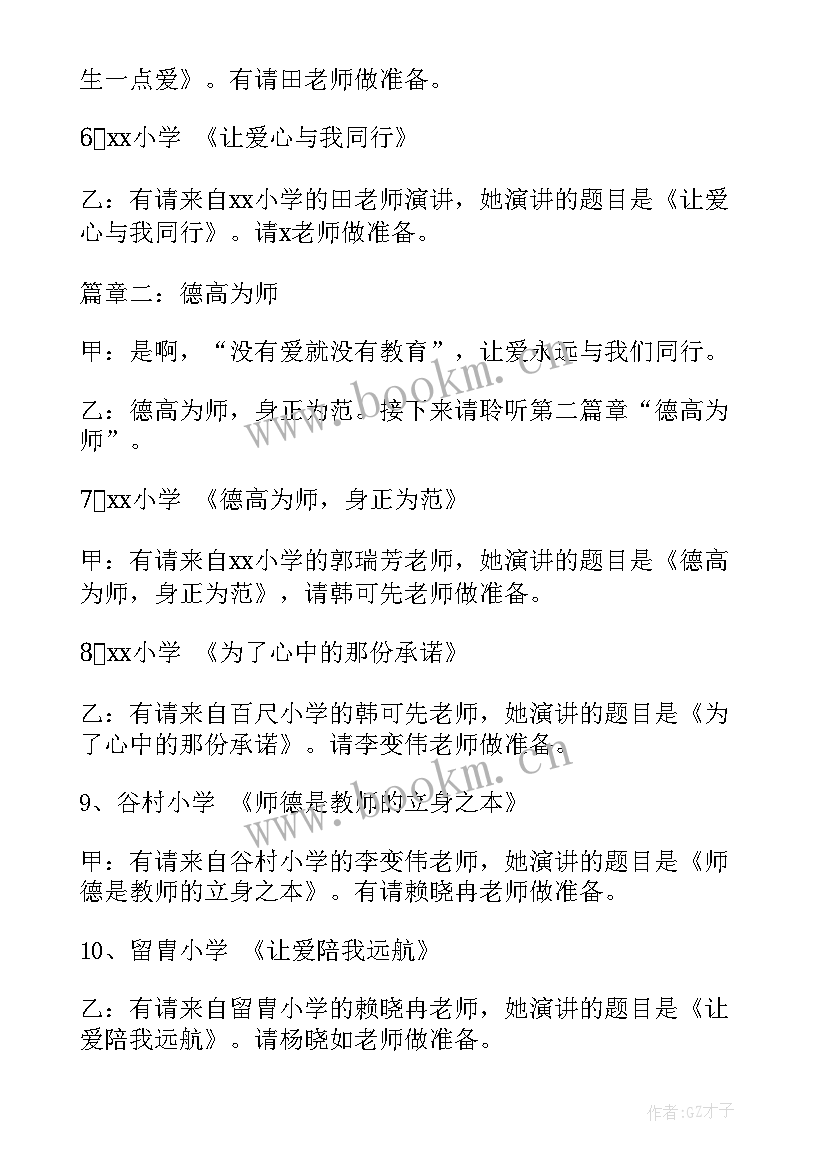 最新师德师风演讲主持稿结束语(优秀5篇)