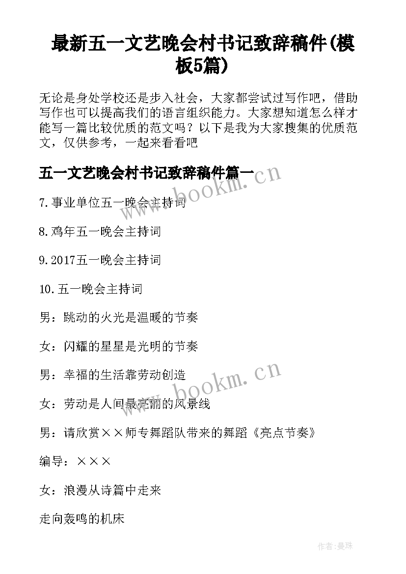 最新五一文艺晚会村书记致辞稿件(模板5篇)