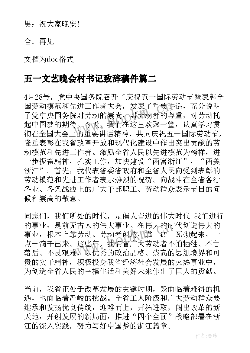 最新五一文艺晚会村书记致辞稿件(模板5篇)