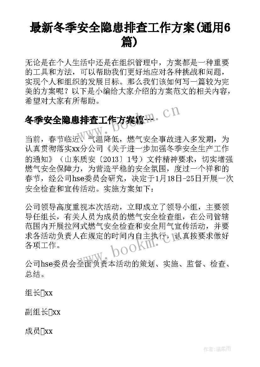 最新冬季安全隐患排查工作方案(通用6篇)