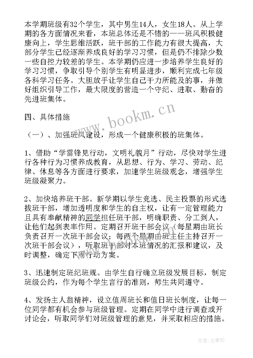 2023年七年级第二学期班级工作计划班集体建设 七年级第二学期班级工作计划(实用6篇)