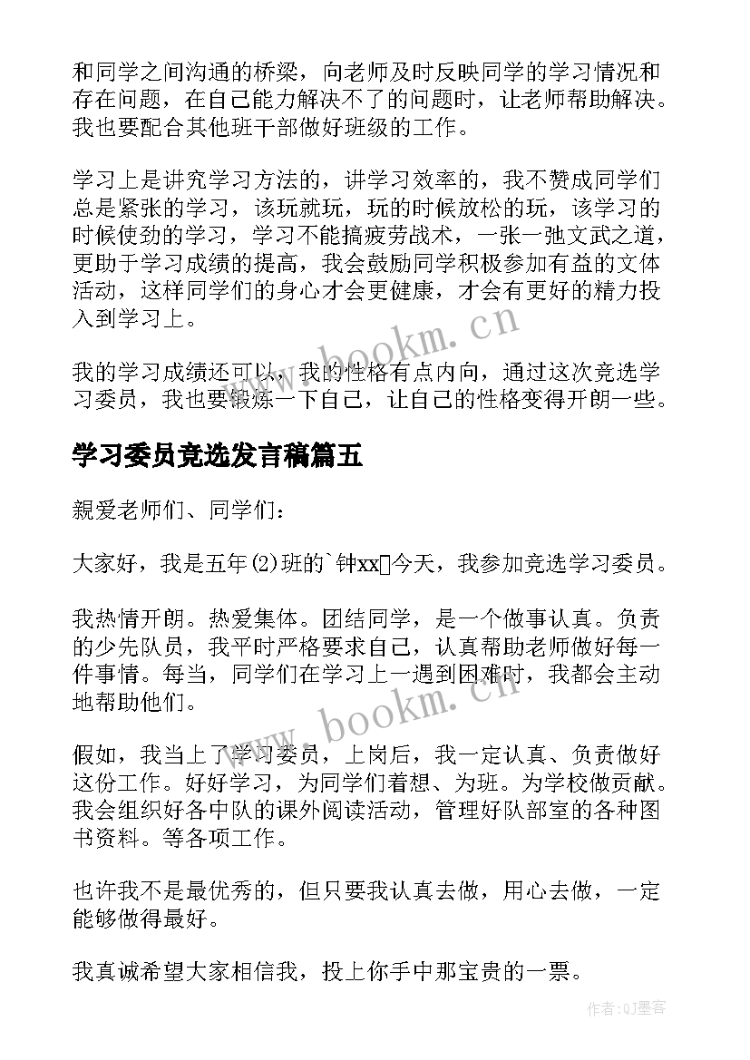 学习委员竞选发言稿 学习委员竞选稿(实用10篇)