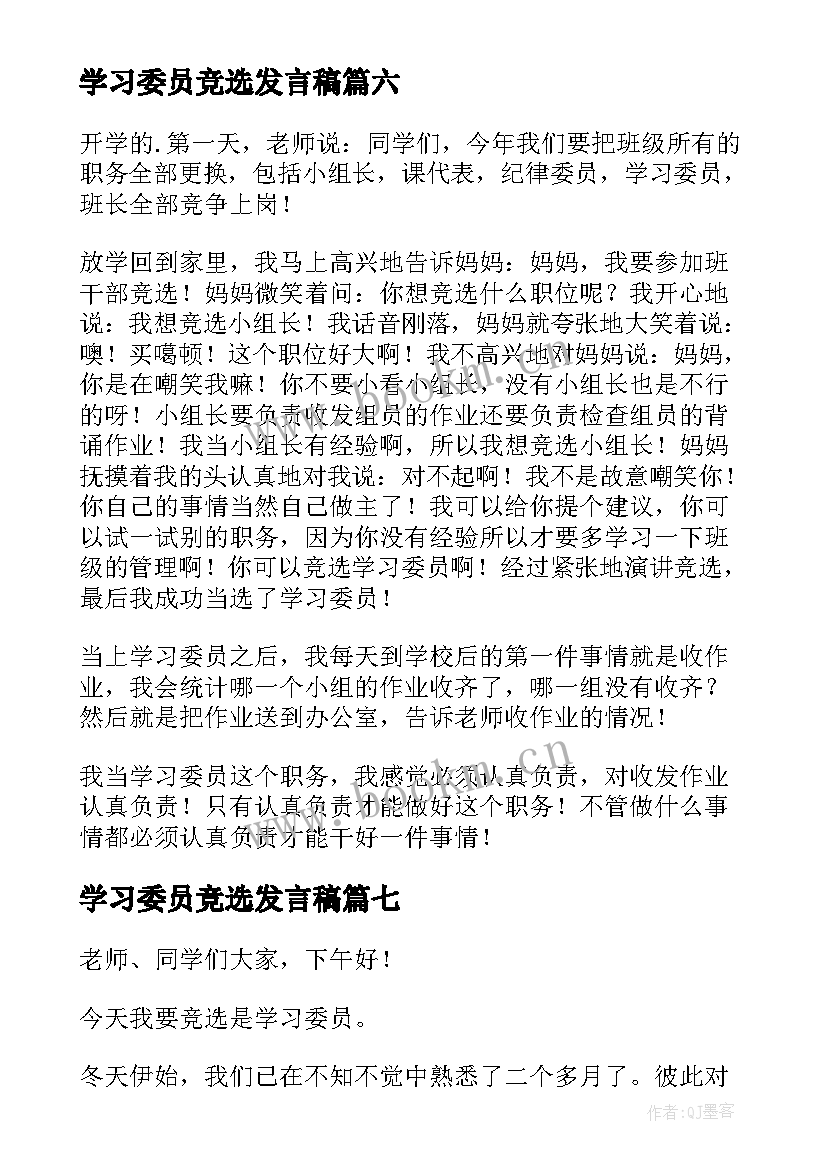 学习委员竞选发言稿 学习委员竞选稿(实用10篇)