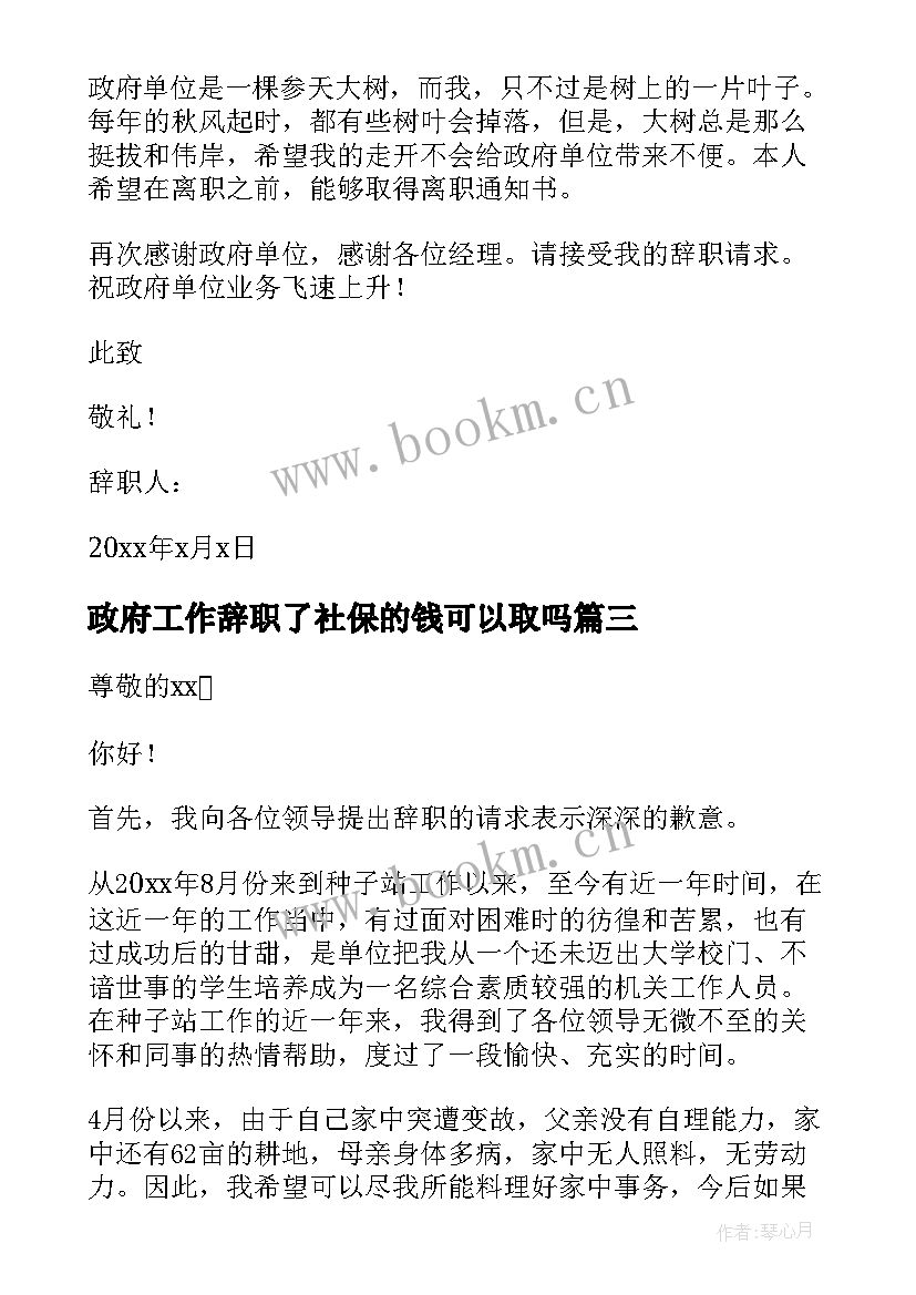 政府工作辞职了社保的钱可以取吗 政府工作人员辞职报告(模板5篇)