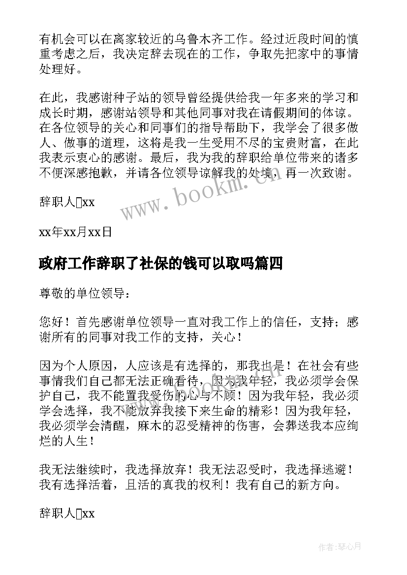 政府工作辞职了社保的钱可以取吗 政府工作人员辞职报告(模板5篇)