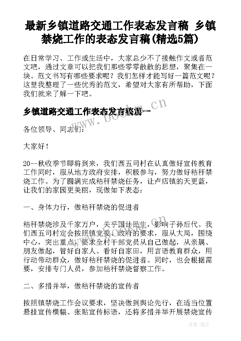 最新乡镇道路交通工作表态发言稿 乡镇禁烧工作的表态发言稿(精选5篇)