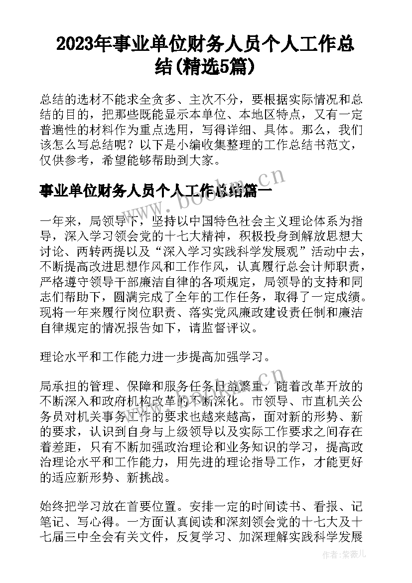 2023年事业单位财务人员个人工作总结(精选5篇)