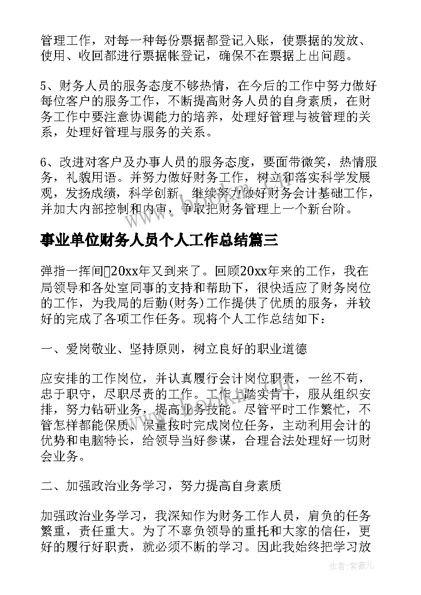 2023年事业单位财务人员个人工作总结(精选5篇)