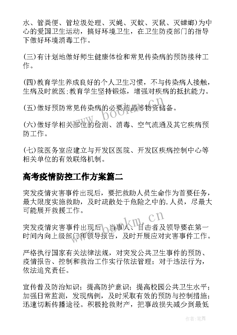 最新高考疫情防控工作方案 学校疫情防控应急预案(优秀10篇)