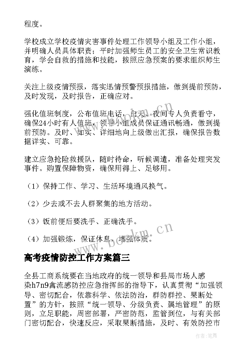 最新高考疫情防控工作方案 学校疫情防控应急预案(优秀10篇)