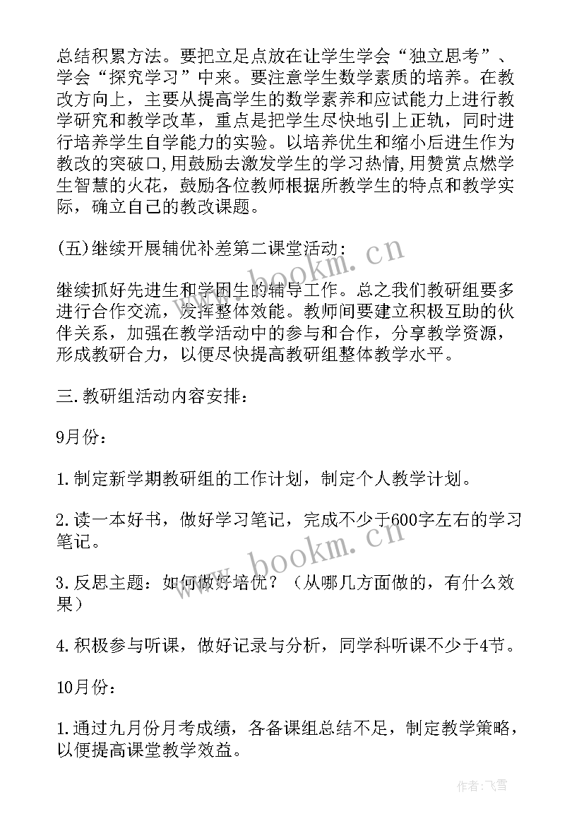 最新中学数学教研组工作计划(通用5篇)