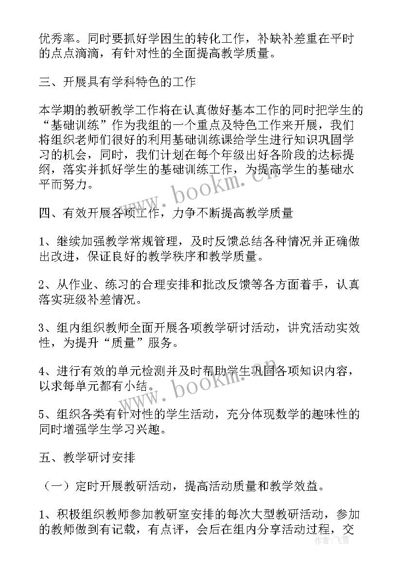 最新中学数学教研组工作计划(通用5篇)