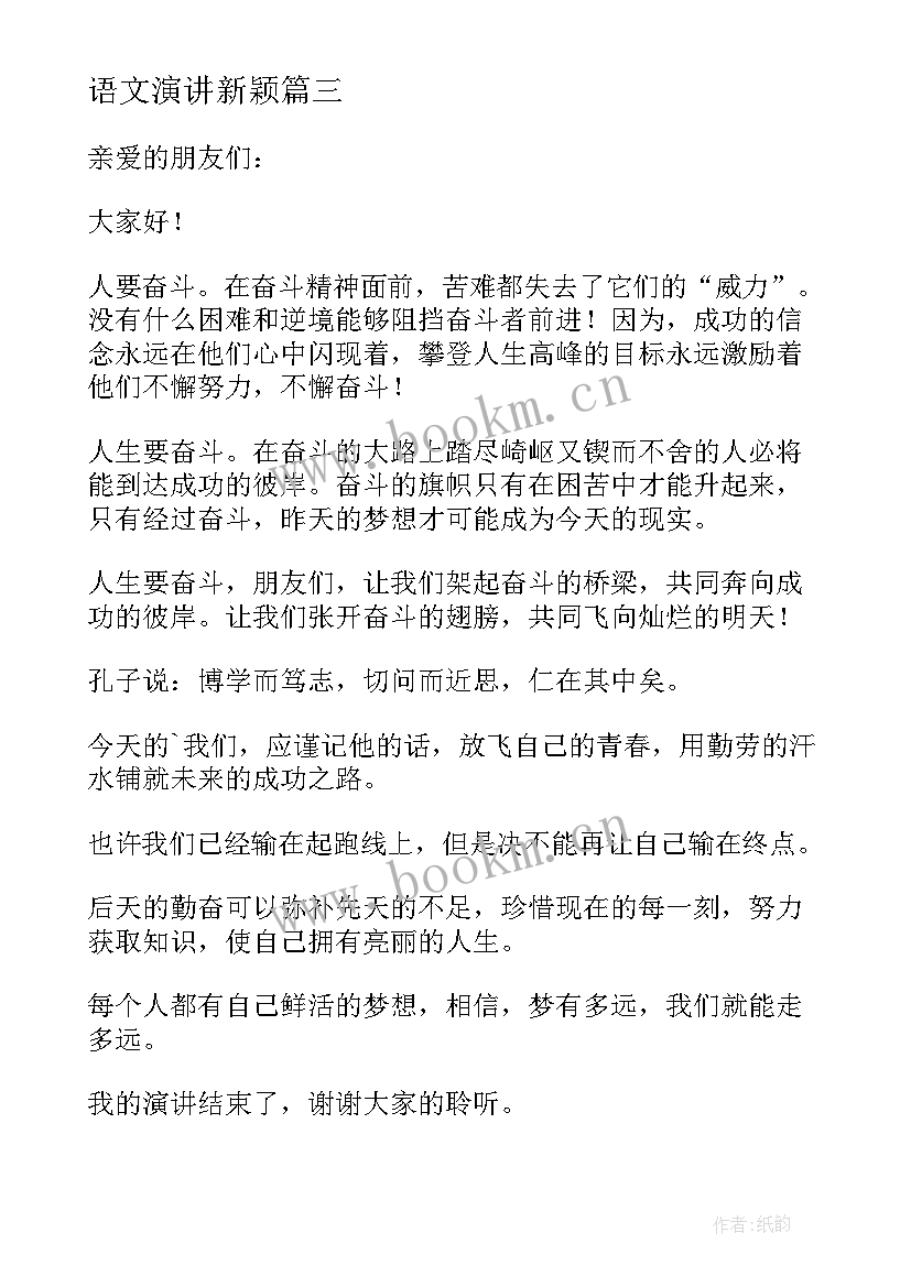 最新语文演讲新颖(精选8篇)