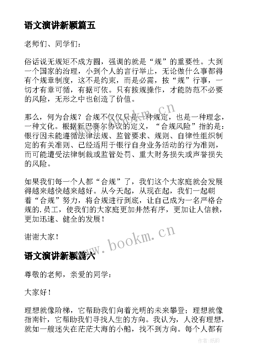 最新语文演讲新颖(精选8篇)