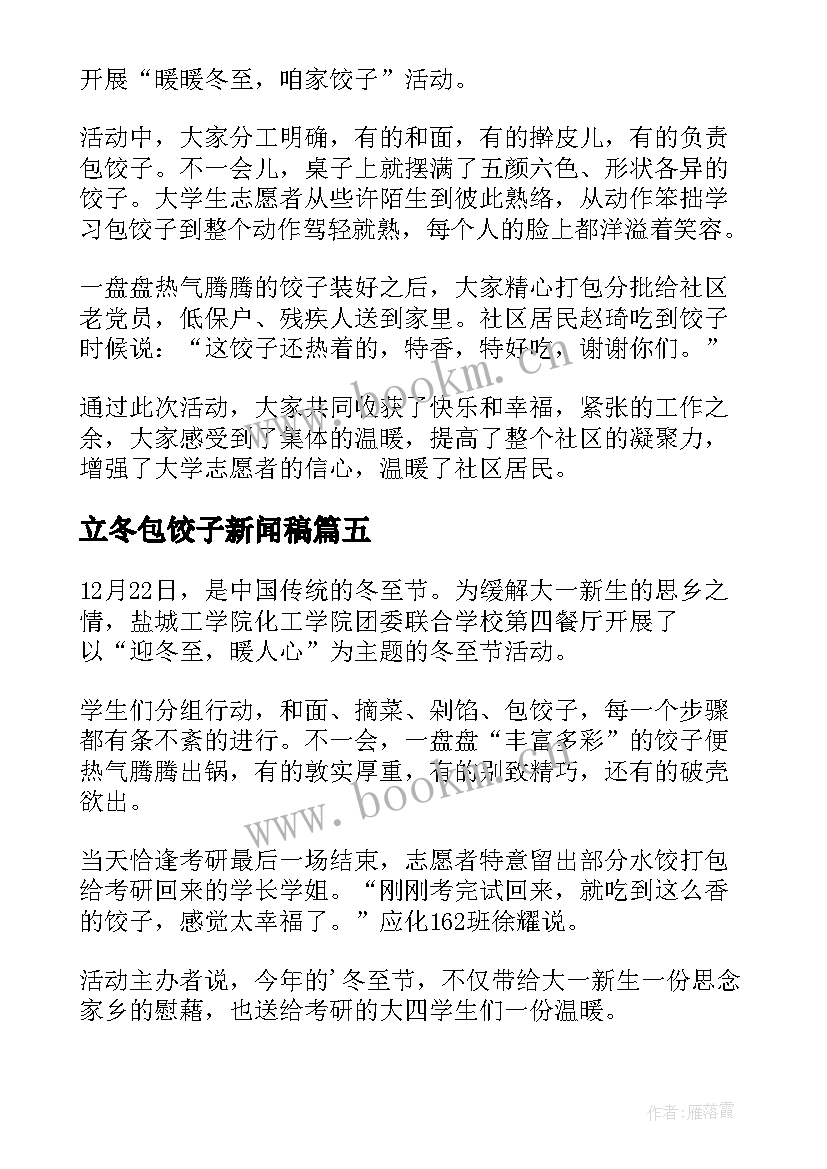 最新立冬包饺子新闻稿(大全8篇)