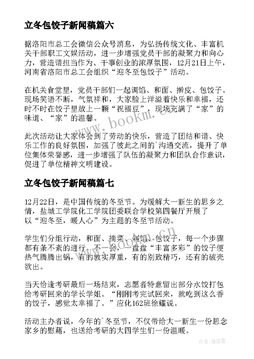 最新立冬包饺子新闻稿(大全8篇)