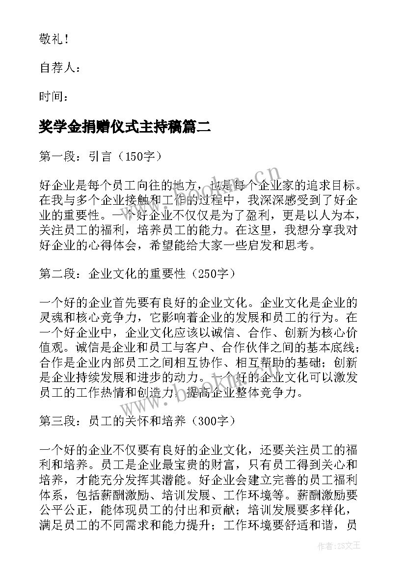 最新奖学金捐赠仪式主持稿(优秀7篇)