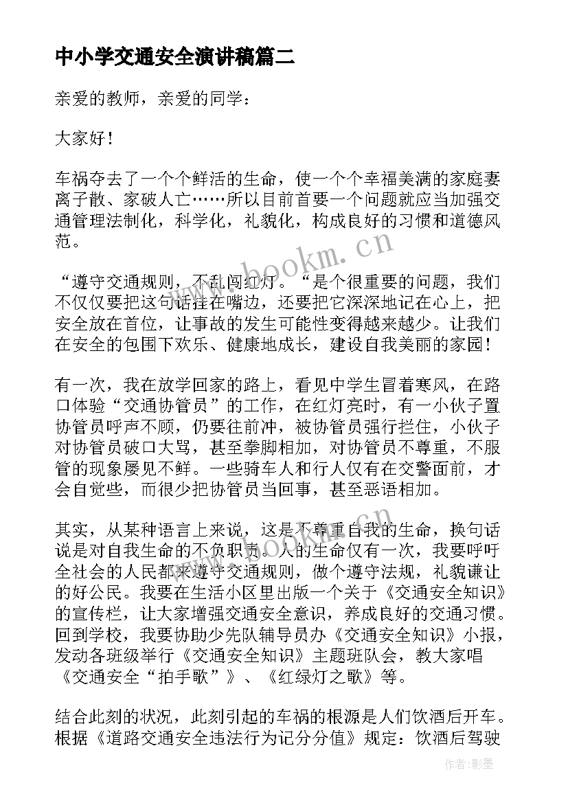 最新中小学交通安全演讲稿(优秀5篇)