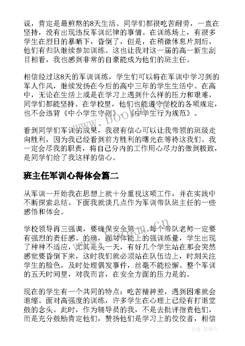 最新班主任军训心得体会(优秀5篇)