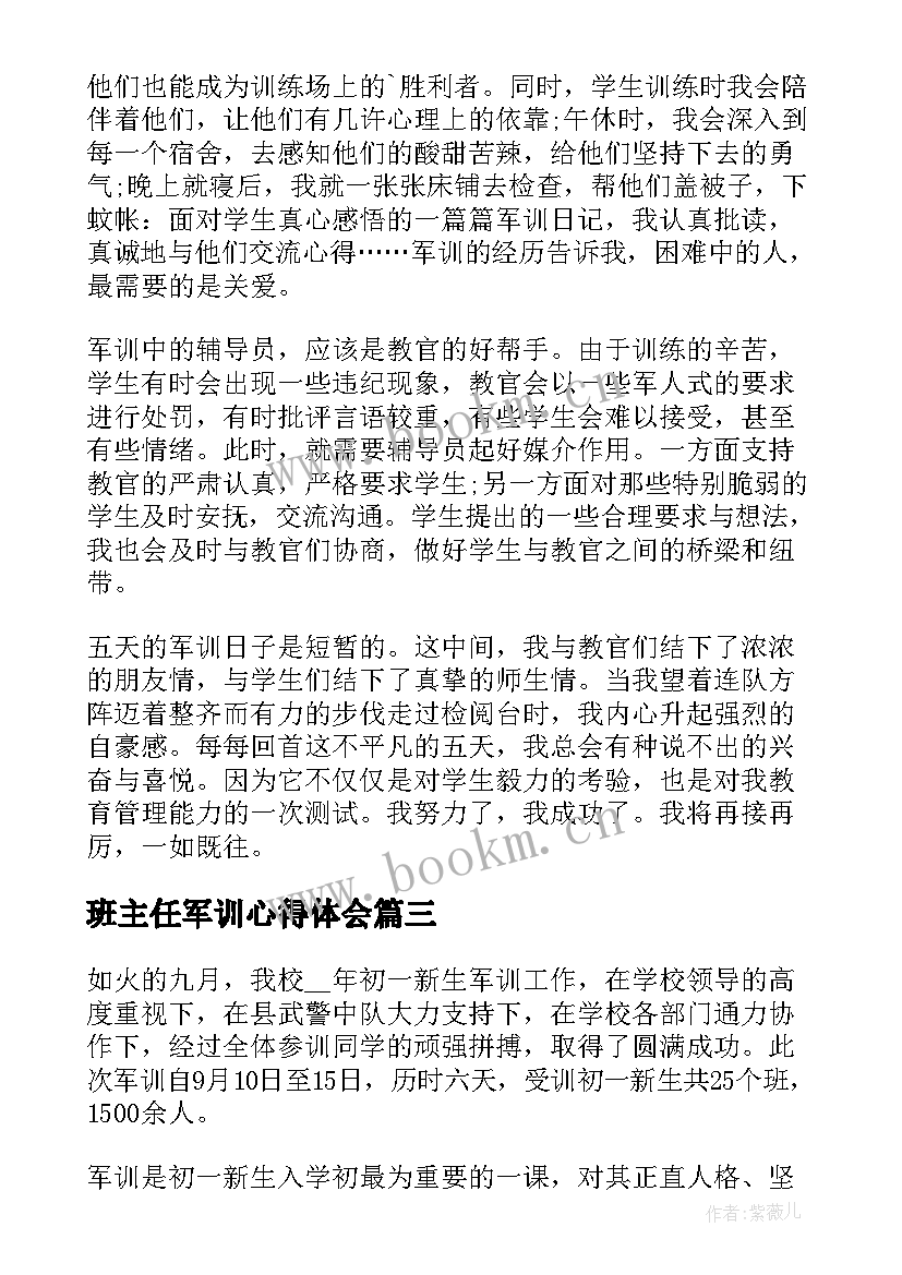 最新班主任军训心得体会(优秀5篇)