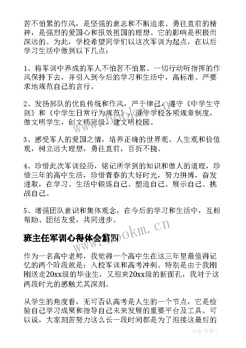 最新班主任军训心得体会(优秀5篇)