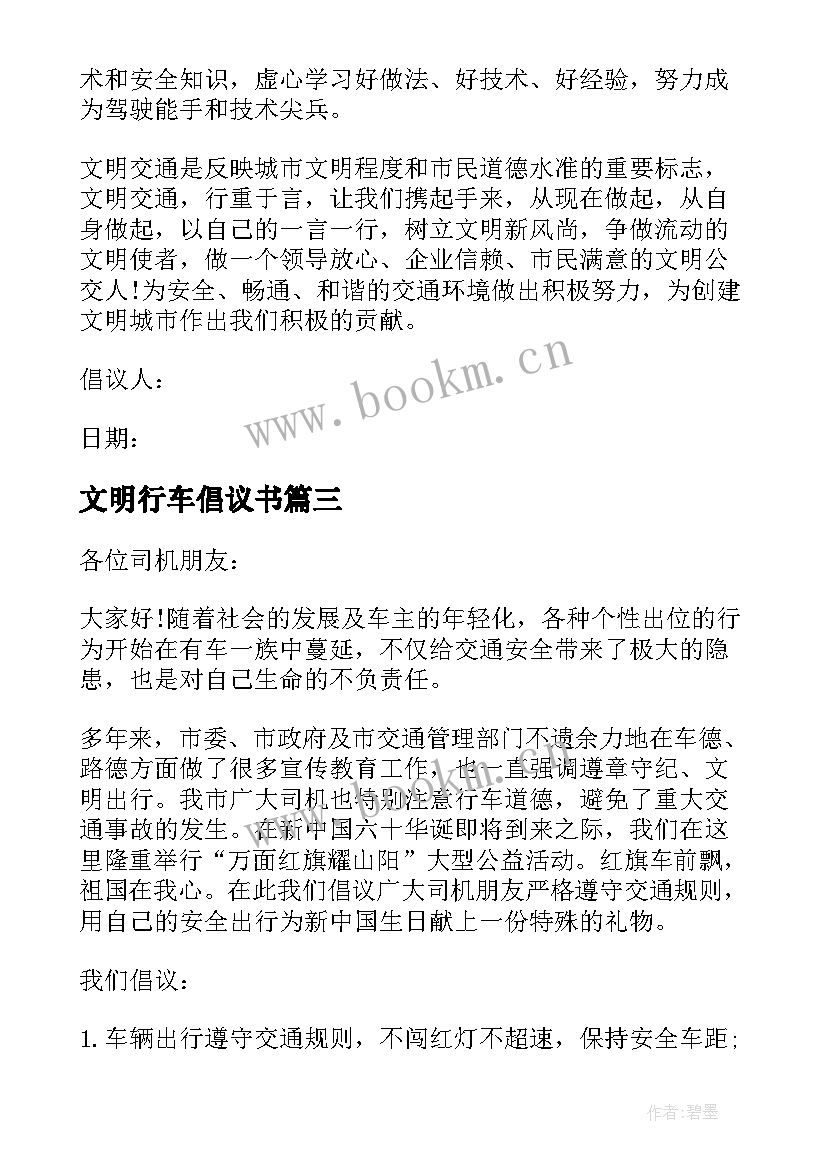 2023年文明行车倡议书(汇总9篇)