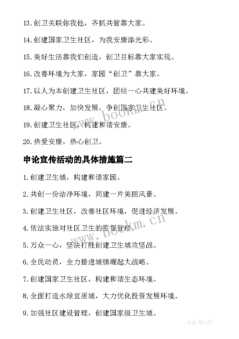 2023年申论宣传活动的具体措施 社区加强创卫宣传方案(模板10篇)