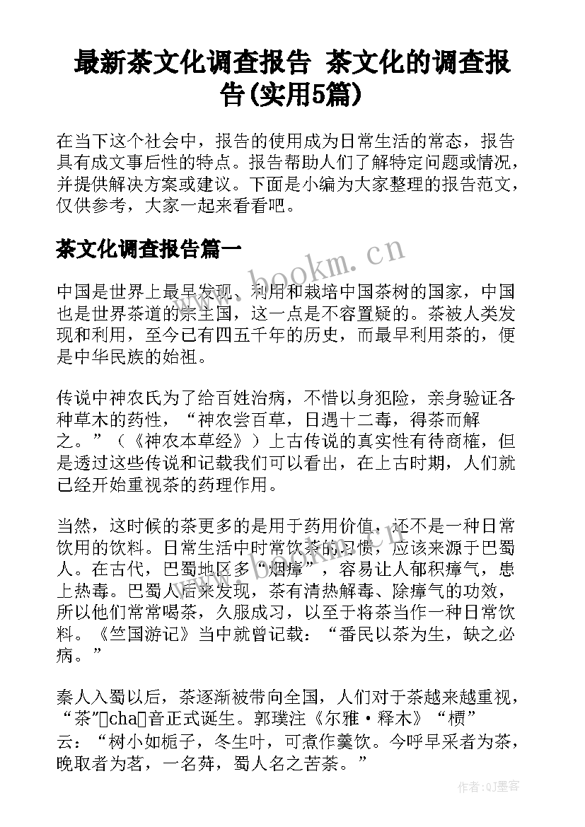 最新茶文化调查报告 茶文化的调查报告(实用5篇)