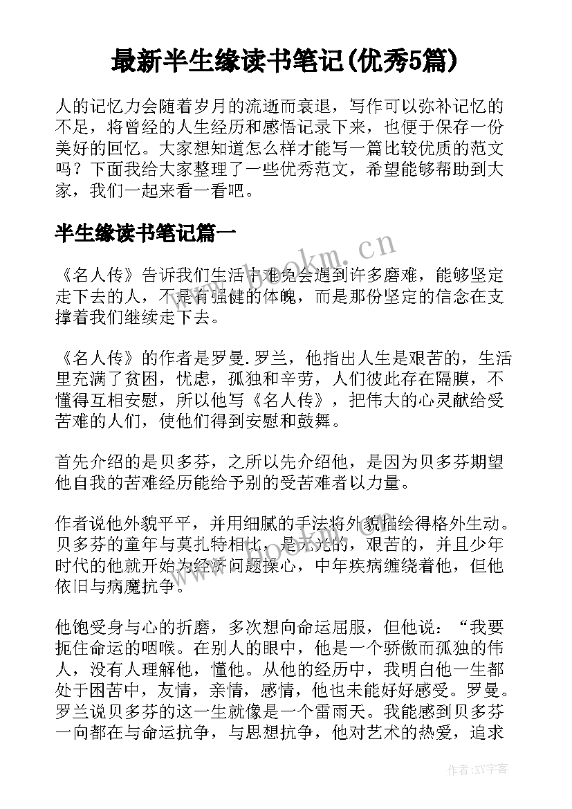 最新半生缘读书笔记(优秀5篇)