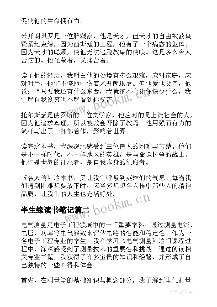 最新半生缘读书笔记(优秀5篇)