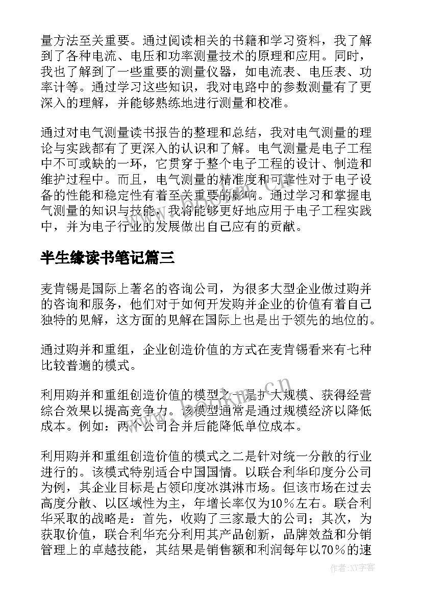 最新半生缘读书笔记(优秀5篇)