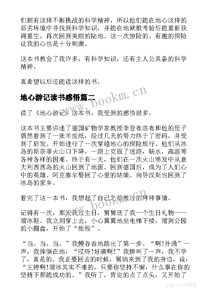 地心游记读书感悟 地心游记读书心得(通用5篇)