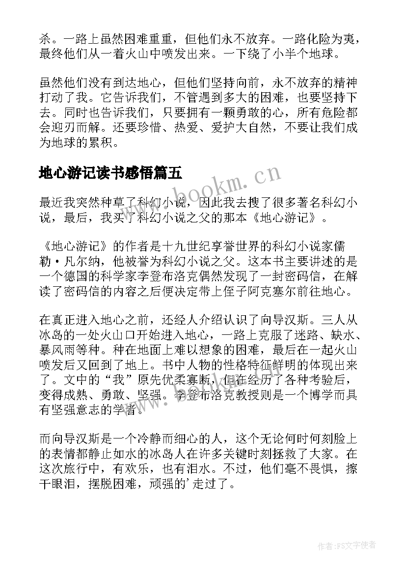 地心游记读书感悟 地心游记读书心得(通用5篇)