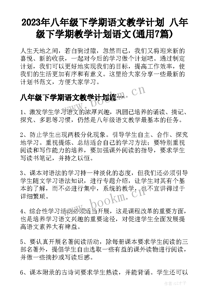 2023年八年级下学期语文教学计划 八年级下学期教学计划语文(通用7篇)