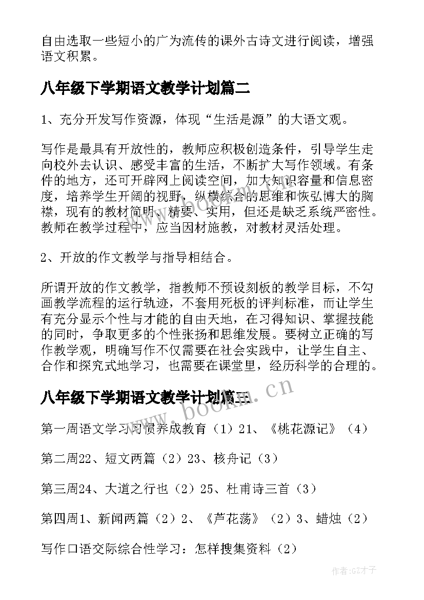 2023年八年级下学期语文教学计划 八年级下学期教学计划语文(通用7篇)