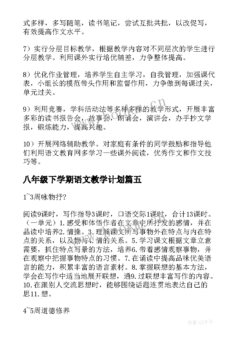 2023年八年级下学期语文教学计划 八年级下学期教学计划语文(通用7篇)