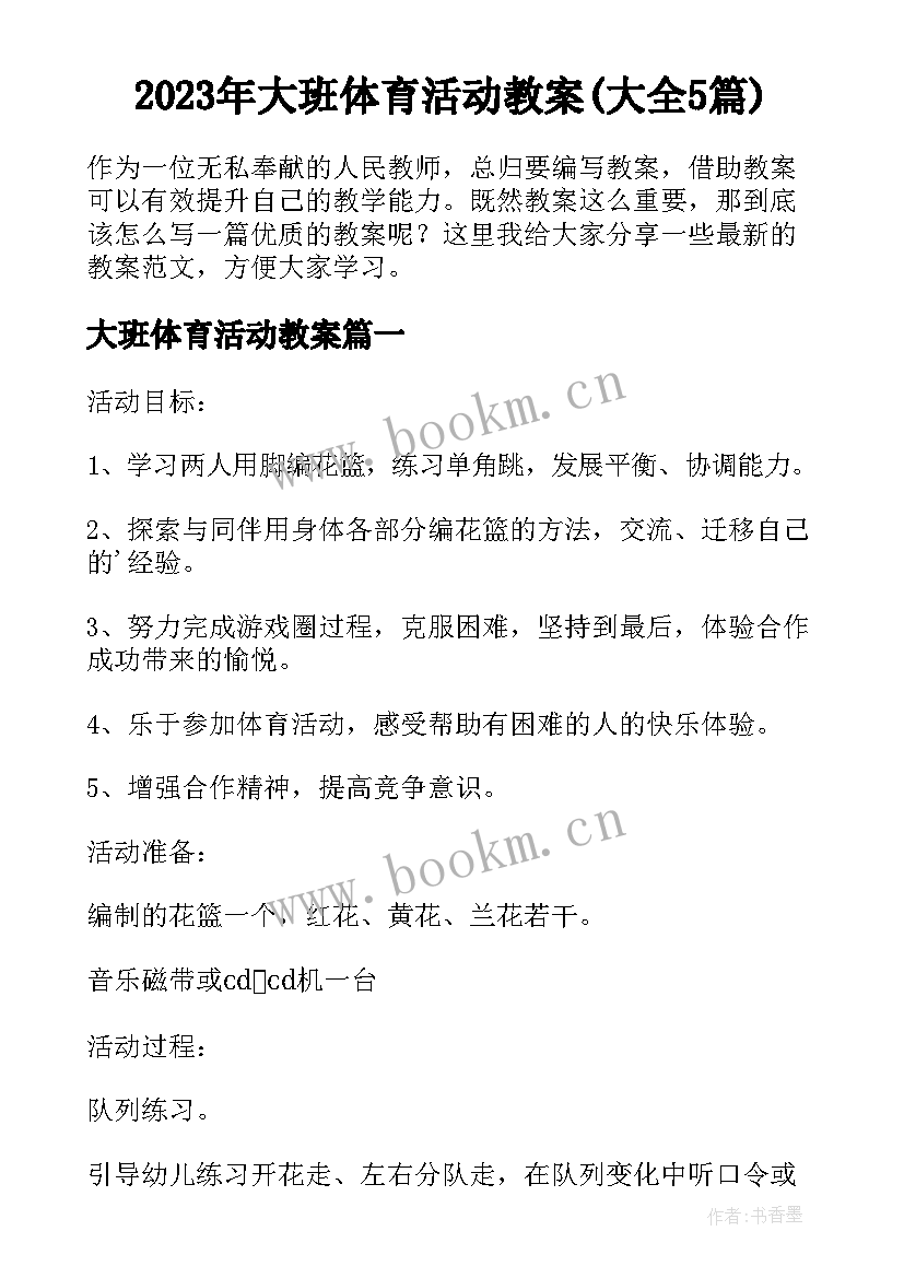 2023年大班体育活动教案(大全5篇)