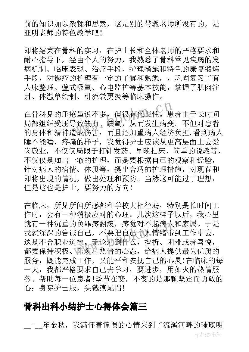 最新骨科出科小结护士心得体会 关节骨科实习心得体会(优秀9篇)