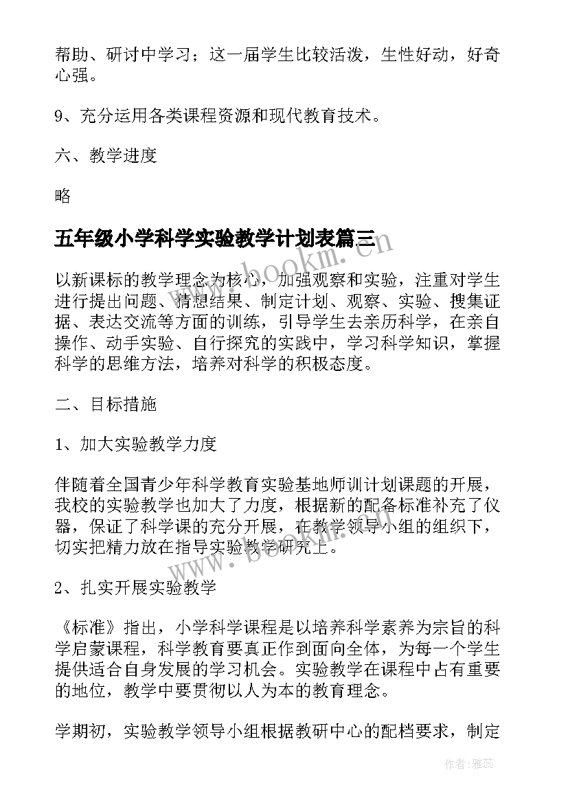 五年级小学科学实验教学计划表(优质5篇)