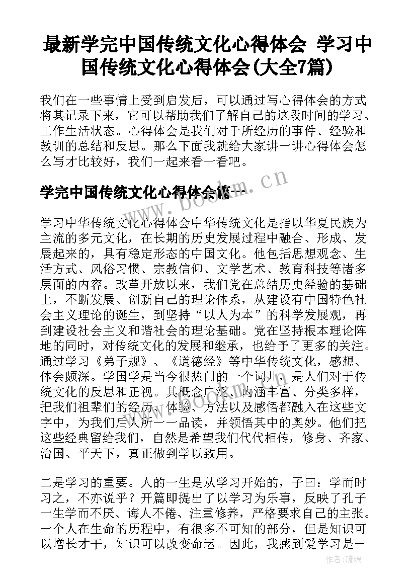 最新学完中国传统文化心得体会 学习中国传统文化心得体会(大全7篇)