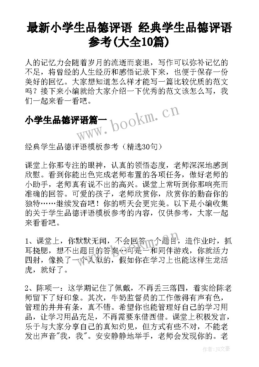 最新小学生品德评语 经典学生品德评语参考(大全10篇)